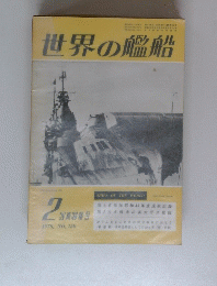 世界の艦船　1970, NO, 150