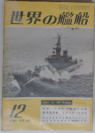 世界の艦船　12　1969