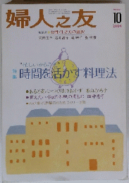 婦人之友 2001/10