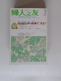 婦人之友　2005年2月号