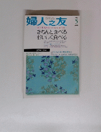 婦人之友　２００５年5月号
