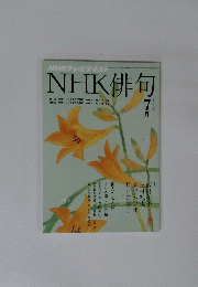 NHK俳句　2010　7