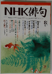 NHK 俳句 2002年8月号