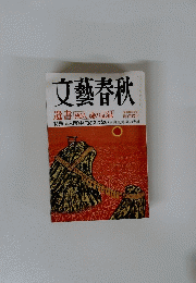 文藝春秋