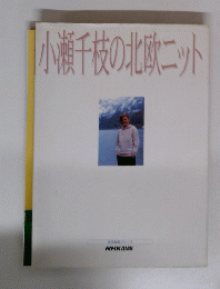 小瀬千枝の北欧ニット
