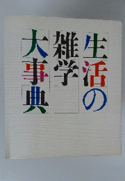 生活の雑学大事典