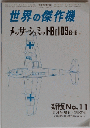世界の傑作機　メッサーシュミットBf109B-E　１９７４年9月号　No.１１