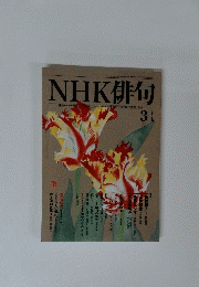 NHK俳句　2010　3