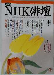 NHK俳句　2004　4