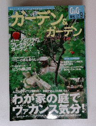 ガーデン&ガーデン ２００４年　夏号　Vol.９
