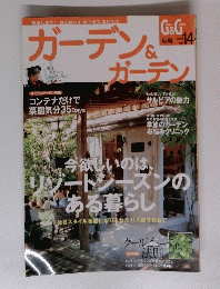 ガーデン&ガデン　2005年 Vol.14