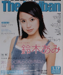 オリコン・ウィーク ザ・一番：鈴木あみ　２０００年1月17日号　Vol.２２　No.２