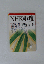 NHK俳句　2005年1月号