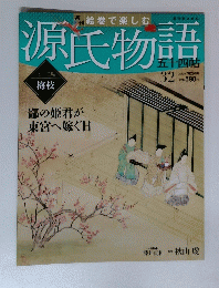 源氏物語　五十四帖