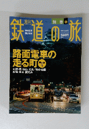 鉄道の旅　長崎/熊本/鹿児島 2004年4月1日号