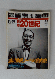 日録20世紀　1949年8月19日号