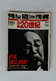 20世紀　1951/11/11　日本「独立」回復