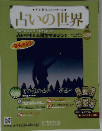 占いの世界　２０１４年8月13日号　Vol.１００