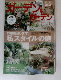 ガーデン＆ガーデン　２００４年　冬号　Vol.１１