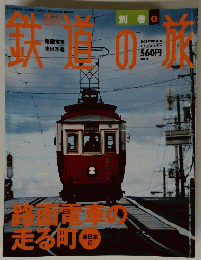 鉄道の旅　２００４年3月25日号