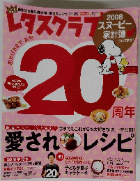 レタスクラブ　創刊20周年特大号　２００８年11月25日号