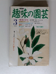 NHK趣味の園芸　3月号