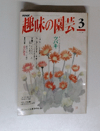NHK趣味の園芸　3月号