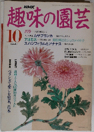 NHK趣味の園芸　10月号