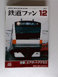 鉄道ファン　2006年12月号