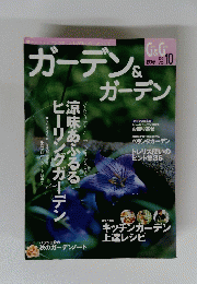 ガーデン&ガーデン　2004年　Vol.10