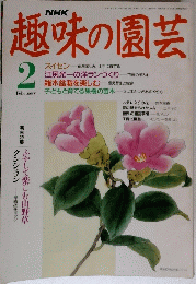 趣味の園芸　2月号