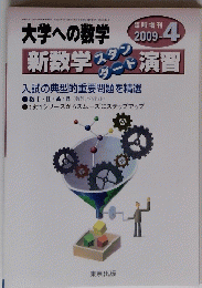 新数学スタン ダード演習　2009年4月号