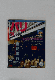 パリ　1994年　るるぶ