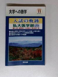 大学への数学　入試の軌跡　2008年11月号
