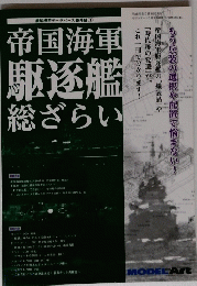 帝国海軍 駆逐艦総ざらい　艦船模型データベース番外編 1