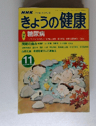 きょうの健康　1999年11月号