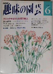 NHK趣味の園芸　1992年6月号