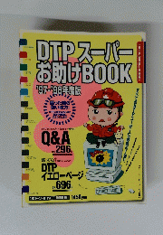 DTPスーパーお助けBOOK　'97-'98年度版