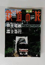 鉄道の旅　2004年3月4日号　別巻　　