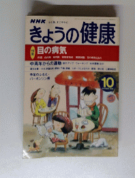 きょうの健康　1999年10月号