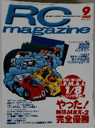 RC magazine　ラジコンマガジン　1999年9月号