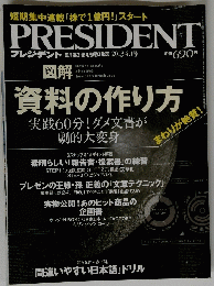 資料の作り方　2013年4月1日号　PRESIDENT