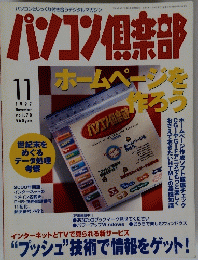 パソコン倶楽部　1997年11月号　vol.70