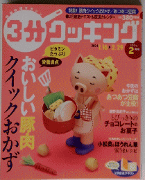 3分クッキング　2004年2月号