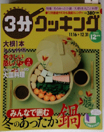 3分クッキング　2003年12月号