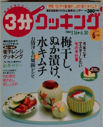 3分クッキング　2004年6月号