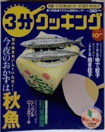 3分クッキング　2003年10月号