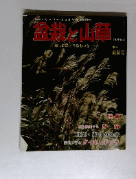 盆栽と山草　1979年　No.4　爽秋号