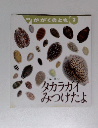 かがくのとも 2　タカラガイ みつけたよ