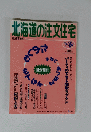 北海道の注文住宅　1994年8月号